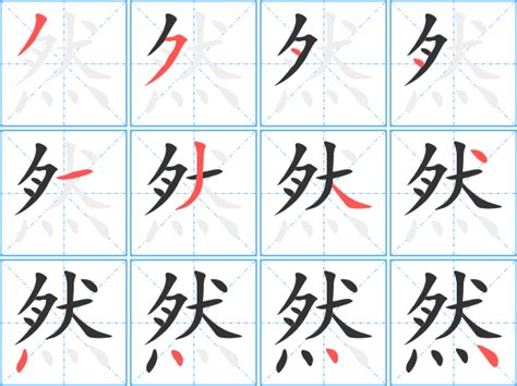 然筆劃|然字笔画、笔顺、笔划